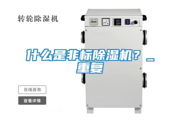 什么是非標(biāo)除濕機？_重復(fù)