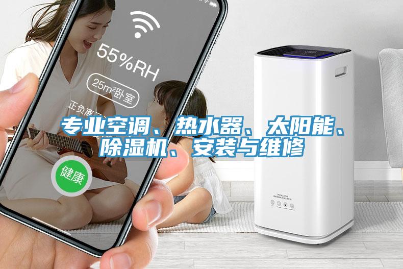 專業(yè)空調(diào)、熱水器、太陽(yáng)能、除濕機(jī)、安裝與維修