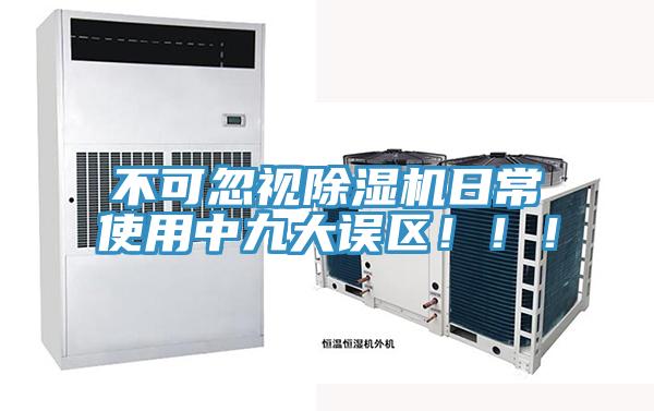 不可忽視除濕機(jī)日常使用中九大誤區(qū)?。?！