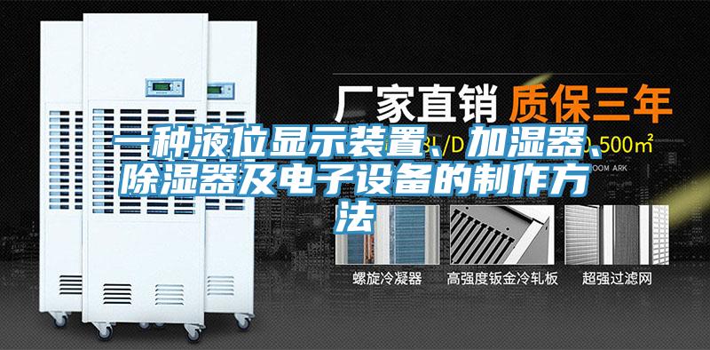 一種液位顯示裝置、加濕器、除濕器及電子設備的制作方法