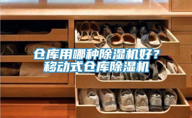 倉庫用哪種除濕機好？移動式倉庫除濕機