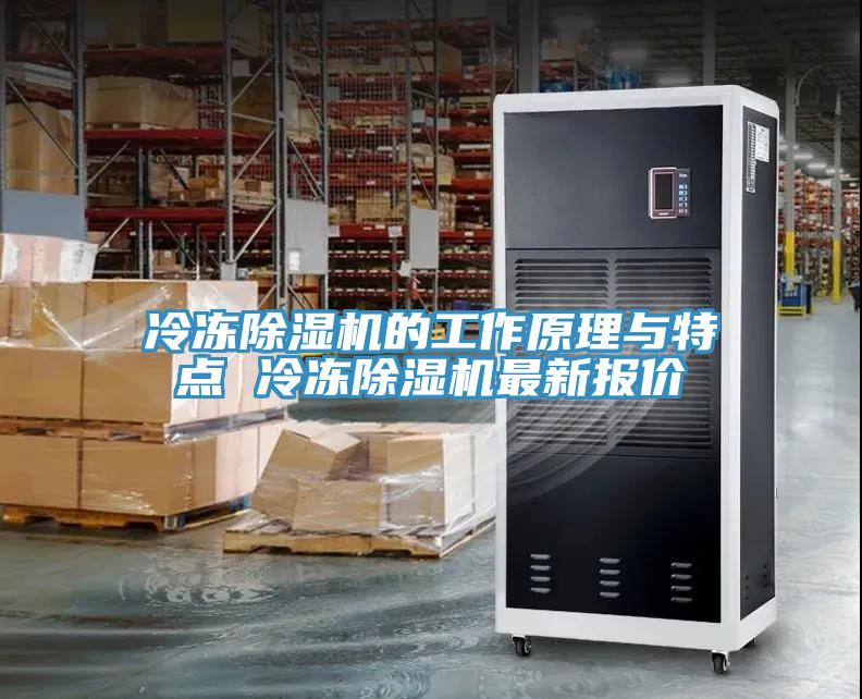冷凍除濕機(jī)的工作原理與特點 冷凍除濕機(jī)最新報價