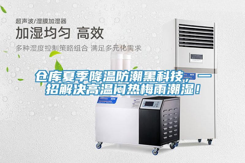 倉庫夏季降溫防潮黑科技，一招解決高溫悶熱梅雨潮濕！