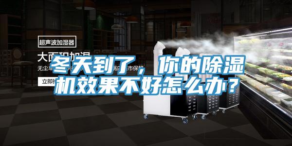 冬天到了，你的除濕機(jī)效果不好怎么辦？
