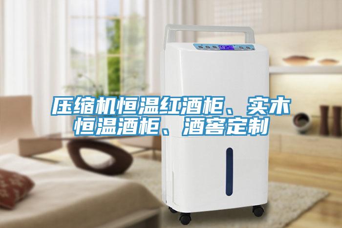 壓縮機(jī)恒溫紅酒柜、實(shí)木恒溫酒柜、酒窖定制
