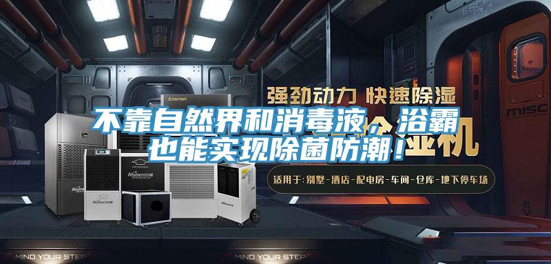 不靠自然界和消毒液，浴霸也能實(shí)現(xiàn)除菌防潮！