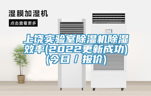 上饒實驗室除濕機(jī)除濕效率(2022更新成功)(今日／報價)