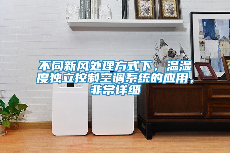 不同新風(fēng)處理方式下，溫濕度獨(dú)立控制空調(diào)系統(tǒng)的應(yīng)用，非常詳細(xì)
