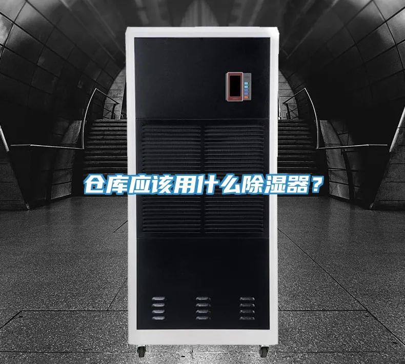 倉庫應(yīng)該用什么除濕器？