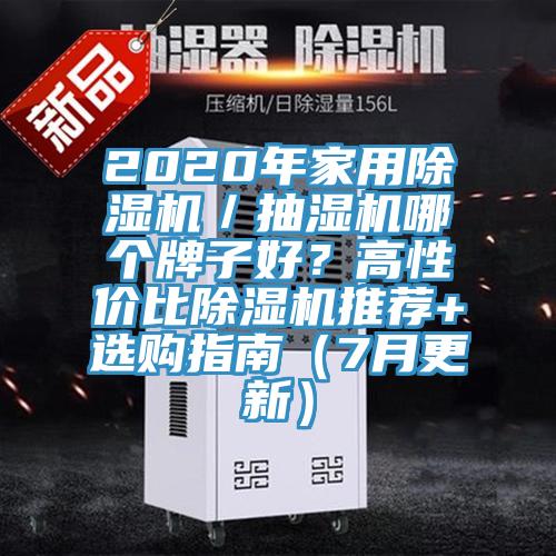 2020年家用除濕機／抽濕機哪個牌子好？高性價比除濕機推薦+選購指南（7月更新）