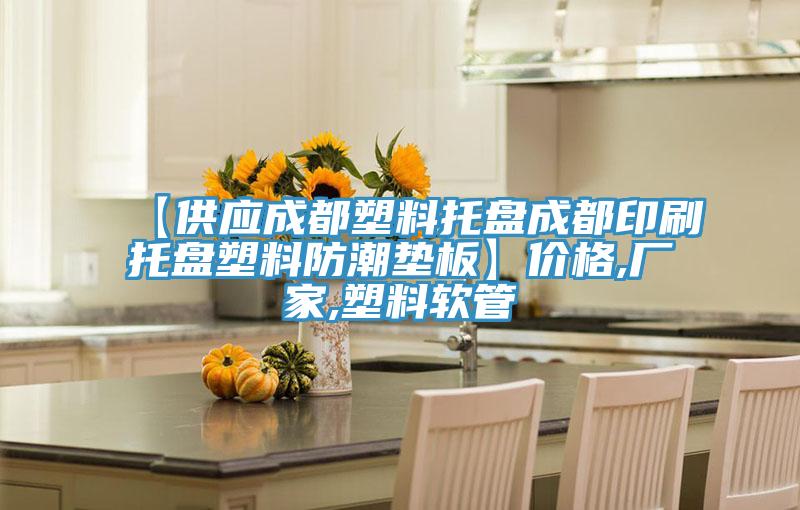 【供應(yīng)成都塑料托盤成都印刷托盤塑料防潮墊板】價(jià)格,廠家,塑料軟管