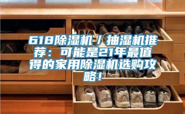 618除濕機／抽濕機推薦：可能是21年最值得的家用除濕機選購攻略！