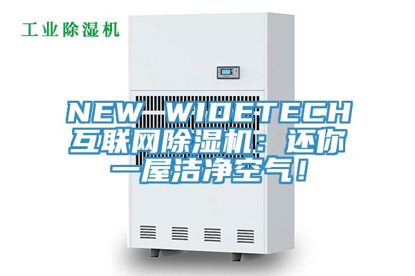 NEW WIDETECH互聯(lián)網(wǎng)除濕機(jī)：還你一屋潔凈空氣！