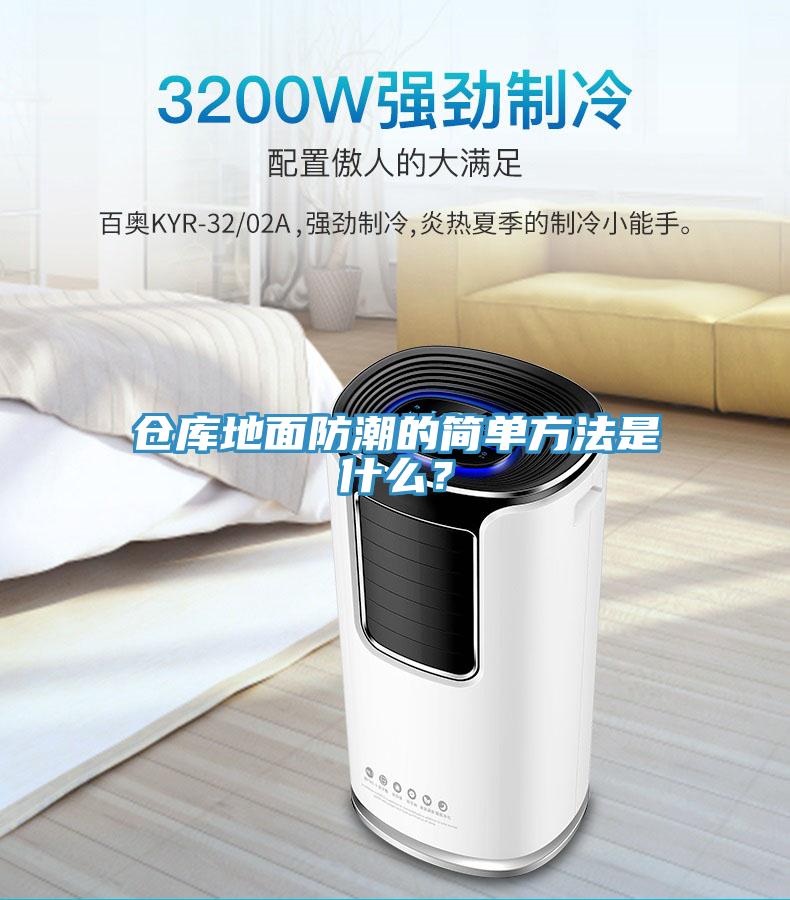 倉(cāng)庫(kù)地面防潮的簡(jiǎn)單方法是什么？