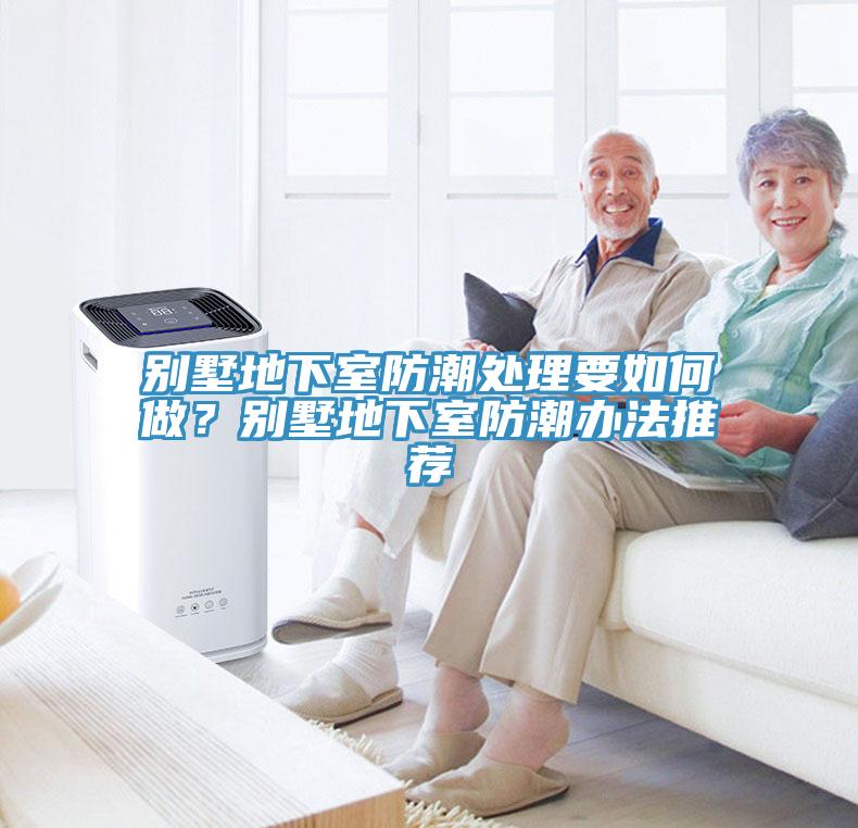 別墅地下室防潮處理要如何做？別墅地下室防潮辦法推薦