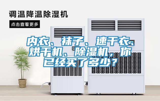 內(nèi)衣、襪子、速干衣、烘干機(jī)、除濕機(jī)，你已經(jīng)買(mǎi)了多少？