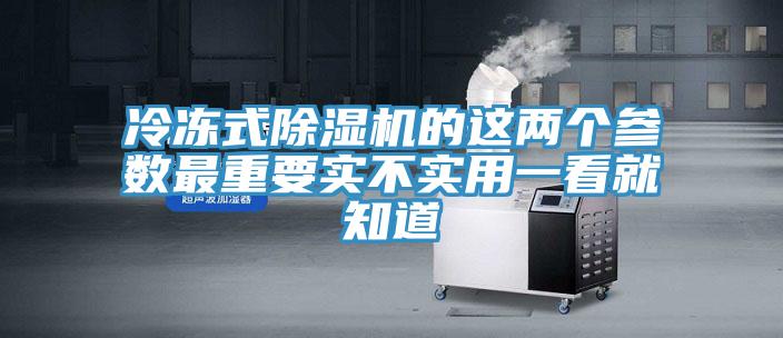 冷凍式除濕機(jī)的這兩個參數(shù)最重要實不實用一看就知道