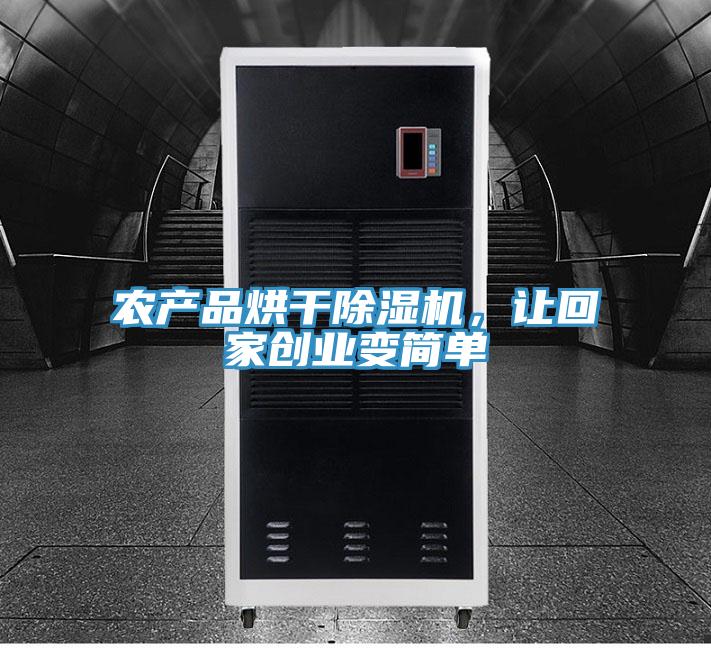 農(nóng)產(chǎn)品烘干除濕機(jī)，讓回家創(chuàng)業(yè)變簡(jiǎn)單