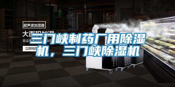 三門峽制藥廠用除濕機，三門峽除濕機