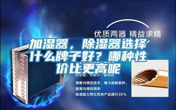 加濕器，除濕器選擇什么牌子好？哪種性價(jià)比更高呢