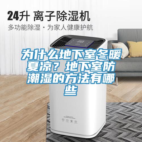 為什么地下室冬暖夏涼？地下室防潮濕的方法有哪些