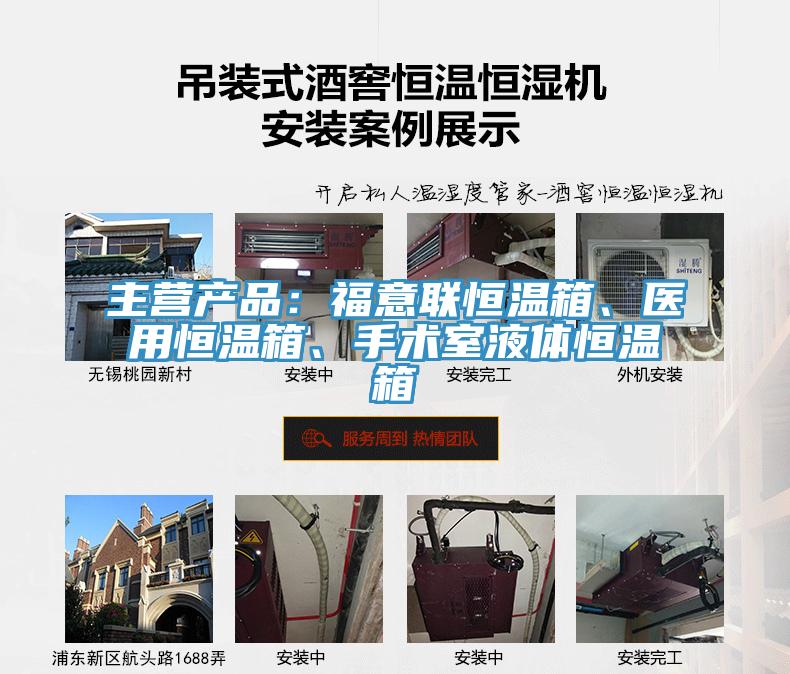 主營產(chǎn)品：福意聯(lián)恒溫箱、醫(yī)用恒溫箱、手術(shù)室液體恒溫箱