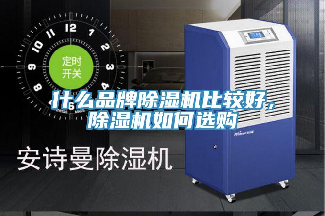 什么品牌除濕機比較好，除濕機如何選購