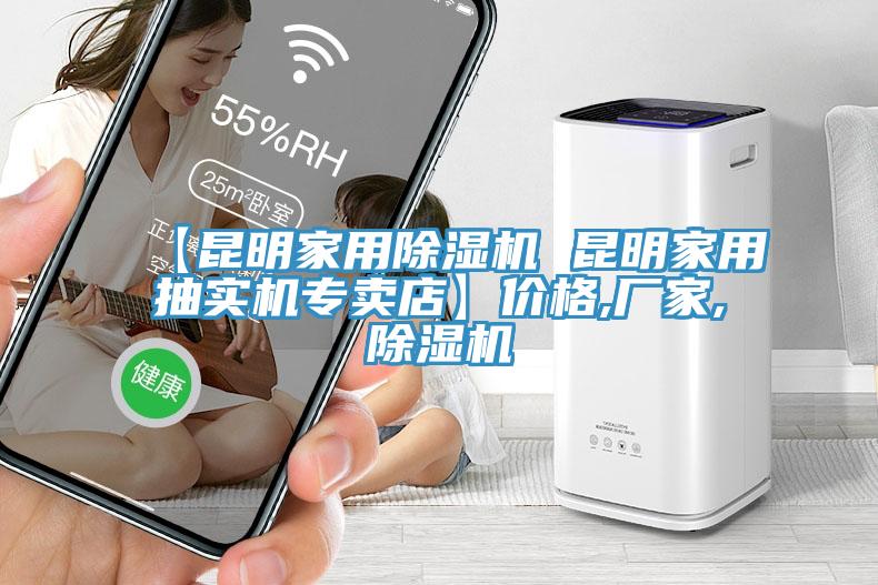 【昆明家用除濕機(jī) 昆明家用抽實(shí)機(jī)專(zhuān)賣(mài)店】?jī)r(jià)格,廠(chǎng)家,除濕機(jī)