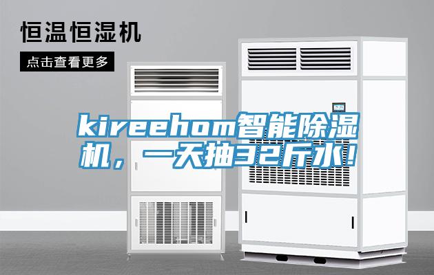 kireehom智能除濕機，一天抽32斤水！