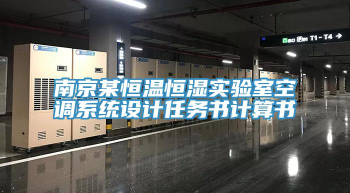 南京某恒溫恒濕實驗室空調(diào)系統(tǒng)設計任務書計算書