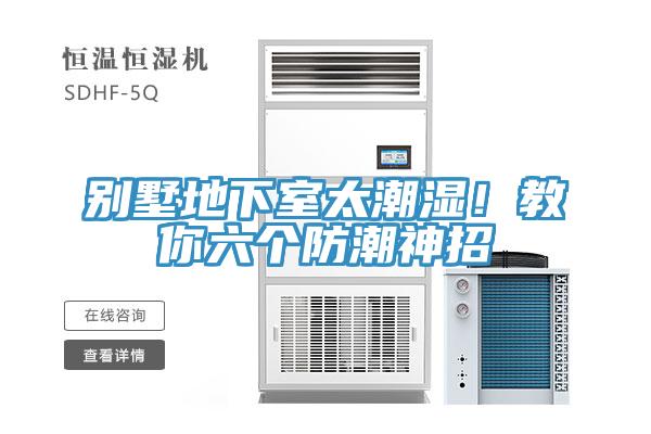 別墅地下室太潮濕！教你六個(gè)防潮神招