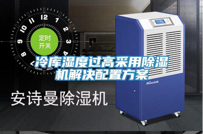 冷庫(kù)濕度過高采用除濕機(jī)解決配置方案
