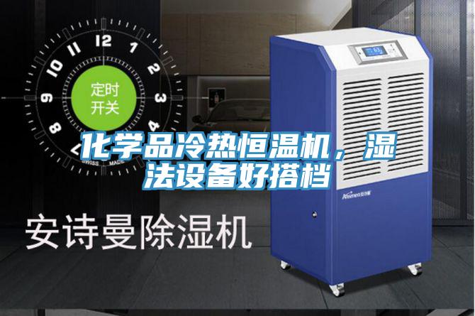 化學(xué)品冷熱恒溫機，濕法設(shè)備好搭檔