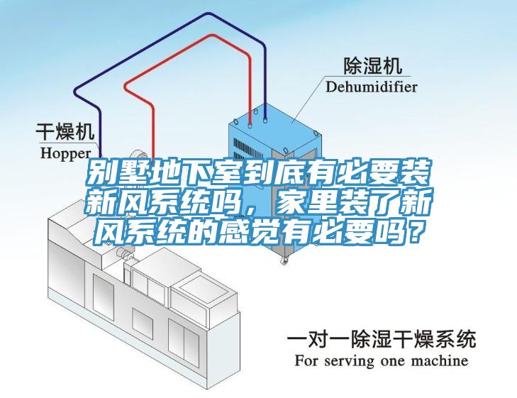 別墅地下室到底有必要裝新風(fēng)系統(tǒng)嗎，家里裝了新風(fēng)系統(tǒng)的感覺有必要嗎？