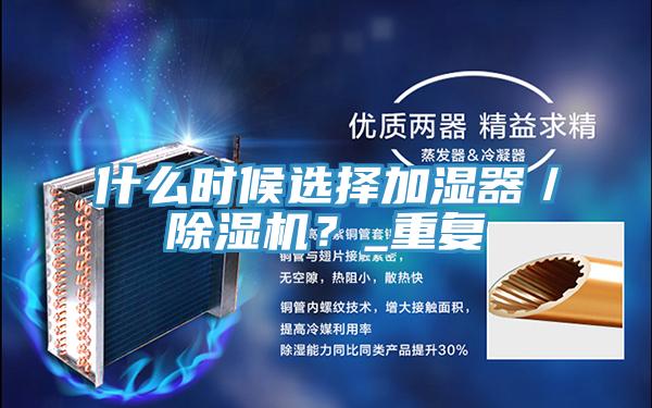 什么時候選擇加濕器／除濕機？_重復(fù)