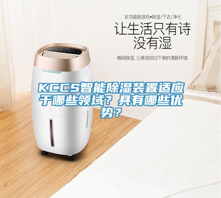 KCCS智能除濕裝置適應(yīng)于哪些領(lǐng)域？具有哪些優(yōu)勢？