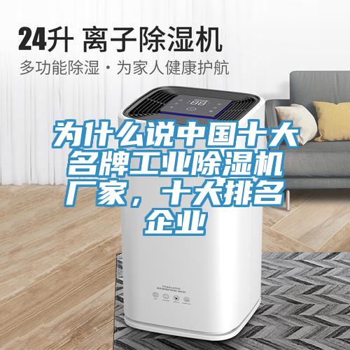 為什么說中國十大名牌工業(yè)除濕機廠家，十大排名企業(yè)