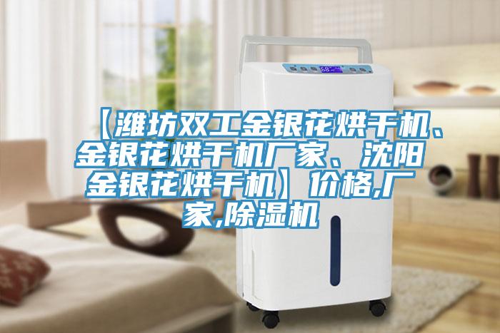 【濰坊雙工金銀花烘干機、金銀花烘干機廠家、沈陽金銀花烘干機】價格,廠家,除濕機