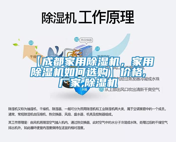 【成都家用除濕機，家用除濕機如何選購】價格,廠家,除濕機