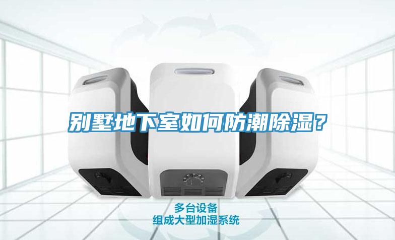 別墅地下室如何防潮除濕？