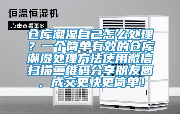 倉庫潮濕自己怎么處理？一個簡單有效的倉庫潮濕處理方法使用微信掃描二維碼分享朋友圈，成交更快更簡單！