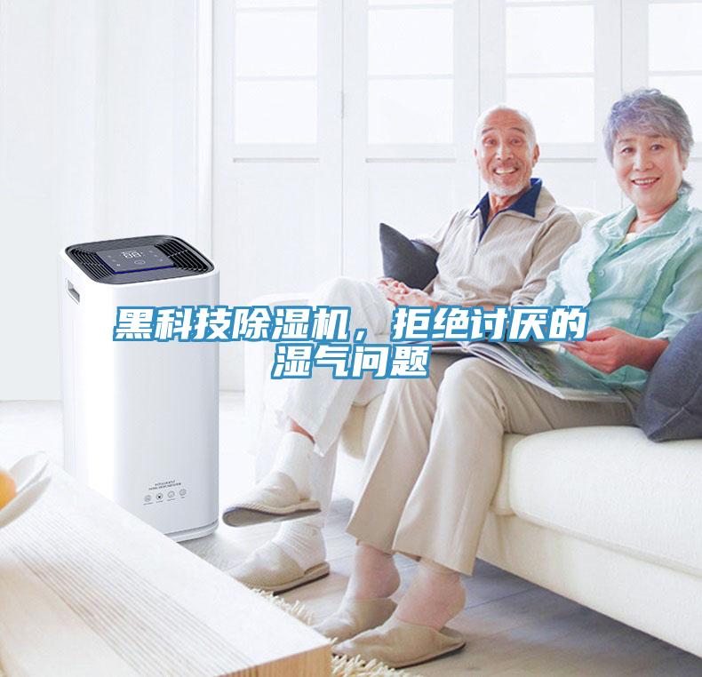 黑科技除濕機，拒絕討厭的濕氣問題