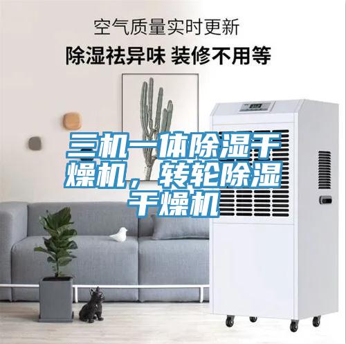 三機一體除濕干燥機，轉(zhuǎn)輪除濕干燥機