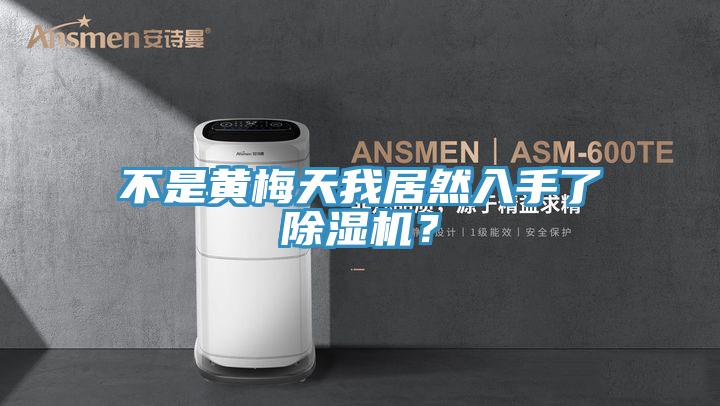 不是黃梅天我居然入手了除濕機(jī)？