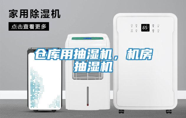 倉庫用抽濕機，機房抽濕機