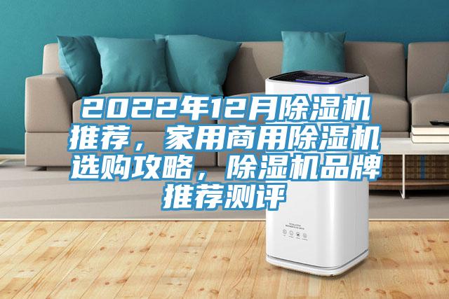 2022年12月除濕機(jī)推薦，家用商用除濕機(jī)選購攻略，除濕機(jī)品牌推薦測(cè)評(píng)