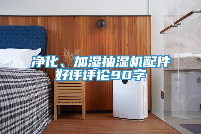凈化、加濕抽濕機(jī)配件好評(píng)評(píng)論90字