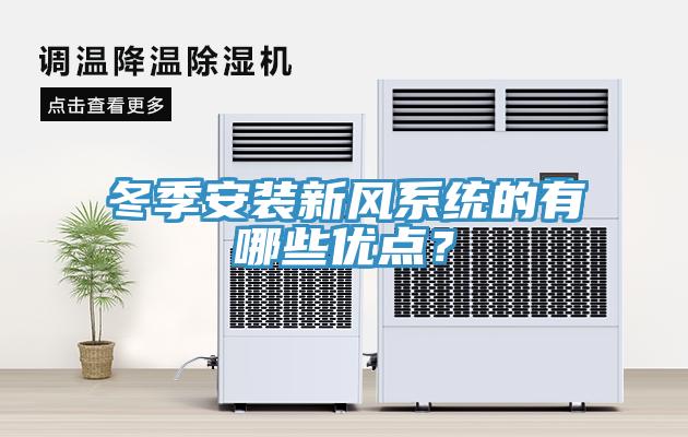 冬季安裝新風(fēng)系統(tǒng)的有哪些優(yōu)點(diǎn)？