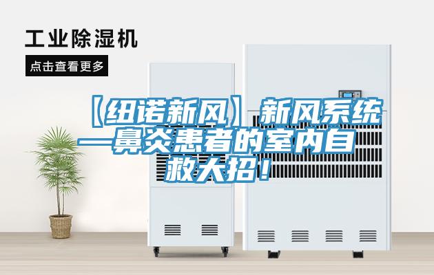 【紐諾新風(fēng)】新風(fēng)系統(tǒng)—鼻炎患者的室內(nèi)自救大招！