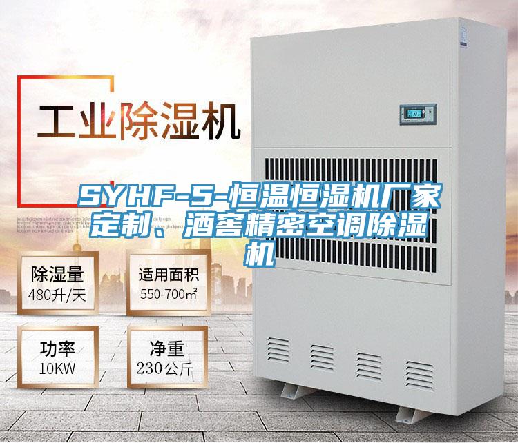 SYHF-5-恒溫恒濕機(jī)廠家定制、酒窖精密空調(diào)除濕機(jī)